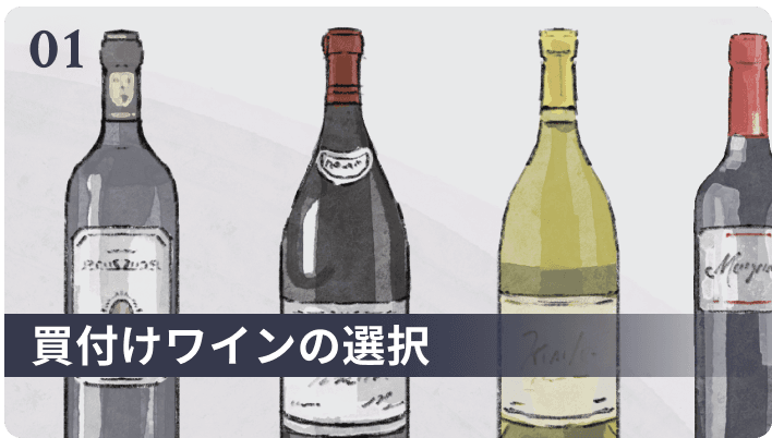 買付けワインの選択
