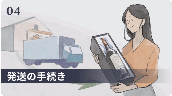 発送の手続き