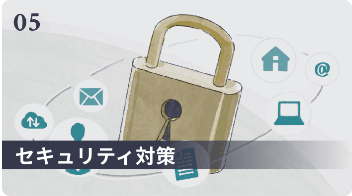 セキュリティ対策