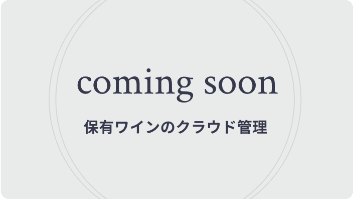 保有ワインのクラウド管理