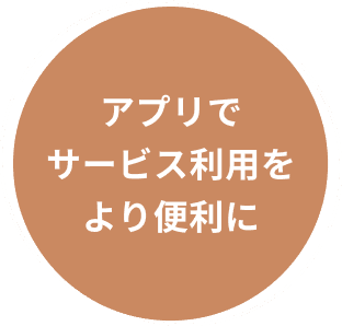 アプリでサービス利用をより便利に